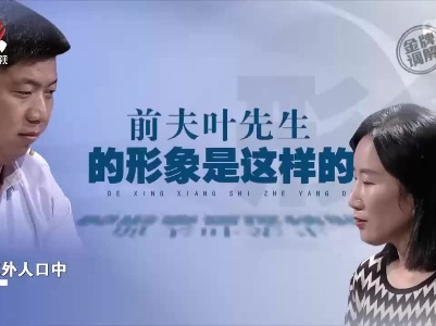 前夫得到外人一致好评 前妻却指责他人前人后两幅面孔