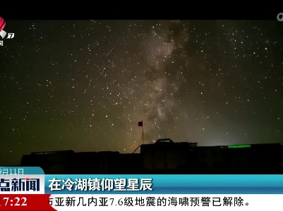 在冷湖镇仰望星辰