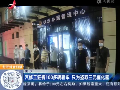 重庆：汽修工狂拆100多辆轿车 只为盗取三元催化器