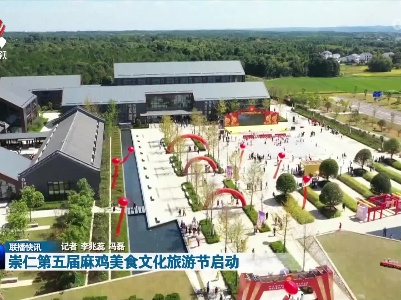 崇仁第五届麻鸡美食文化旅游节启动
