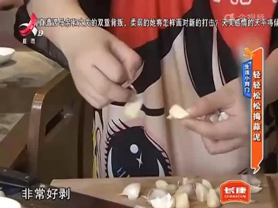 生活小窍门——轻轻松松捣蒜泥