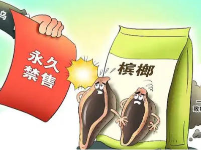 热评丨斩断槟榔产业链已是大势所趋
