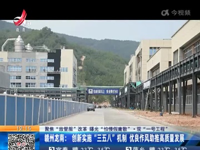 【聚焦“放管服”改革 曝光“怕慢假庸散”·双“一号工程”】赣州龙南：创新实施“三五八”机制 优良作风助推高质量发展