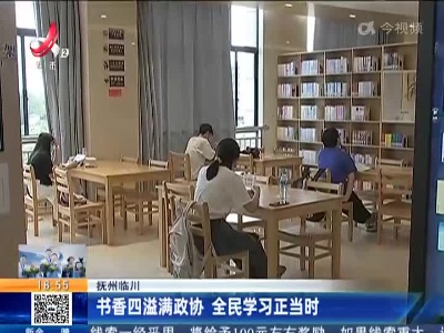 抚州临川：书香四溢满政协 全民学习正当时