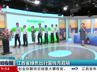 江西省绿色出行宣传月启动
