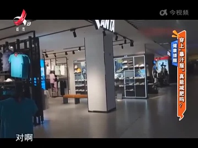 健康提醒——穿上“暴汗服”真能减肥吗？