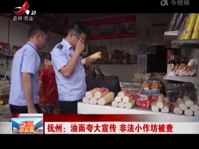 抚州：油面夸大宣传 非法小作坊被查