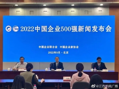 2022中国企业500强榜单公布 江西8家企业上榜