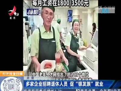 北京：多家企业招聘退休人员 促“银发族”就业