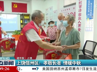 【迎中秋】上饶信州区：孝敬长者 情暖中秋