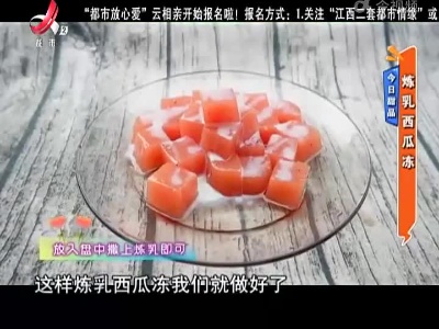 今日甜品——炼乳西瓜冻
