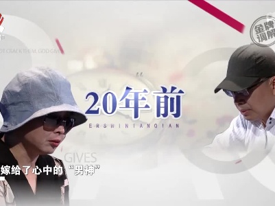 女子嫁给心中男神 结果老公给她残酷的现实