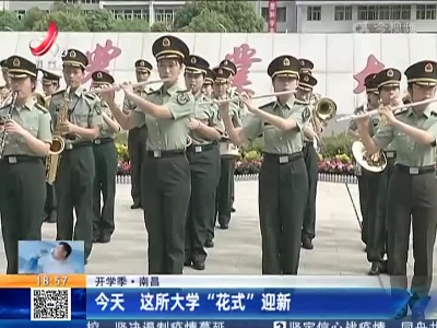 【开学季】南昌：今天 这所大学“花式”迎新