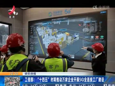 工信部：“十四五”时期推动万家企业开展5G全连接工厂建设