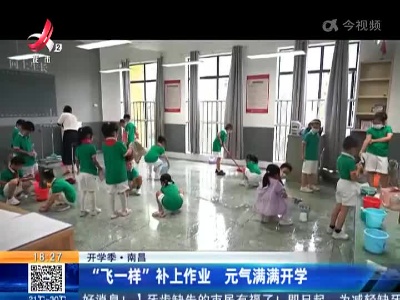 【开学季】南昌：“飞一样”补上作业 元气满满开学