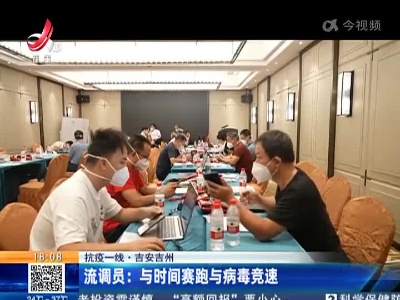 【抗疫一线·吉安吉州】流调员：与时间赛跑与病毒竞速