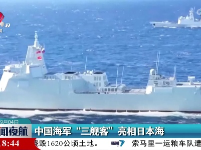 中国海军“三舰客”亮相日本海
