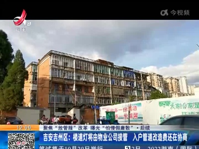 【聚焦“放管服”改革 曝光“怕慢假庸散”】后续 ·吉安吉州区：楼道灯将由物业公司接管 入户管道改造费还在协商