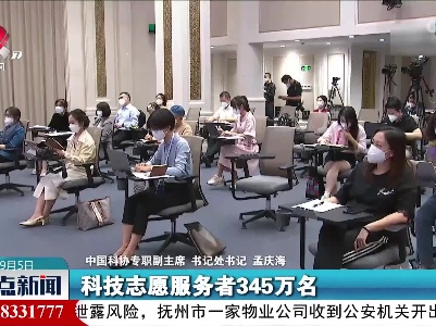 中国科协：目前有1200万科普中国信息员活跃在基层一线
