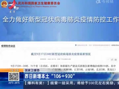 国家卫健委：昨日新增本土“106+930”