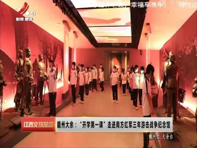 赣州大余：“开学第一课”走进南方红军三年游击战争纪念馆