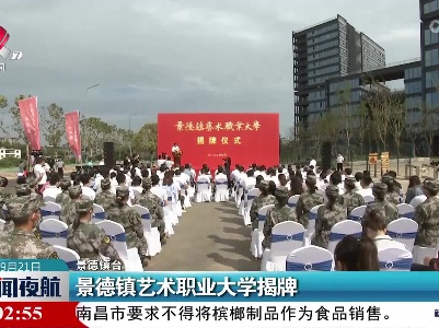 景德镇艺术职业大学揭牌