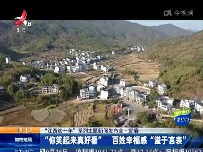 【“江西这十年”系列主题新闻发布会】宜春：“你笑起来真好看” 百姓幸福感“溢于言表”