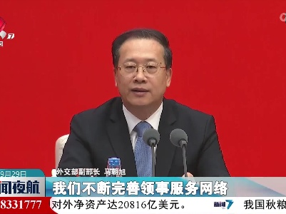 【中国这十年】外交部：不断完善领事服务网络