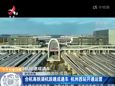 合杭高铁湖杭段建成通车 杭州西站开通运营