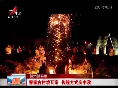 赣州赣县区：客家古村烧瓦塔 传统方式庆中秋