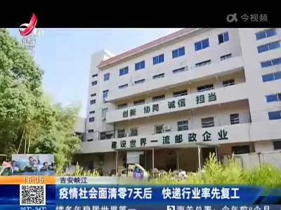 吉安峡江：疫情社会面清零7天后 快递行业率先复工