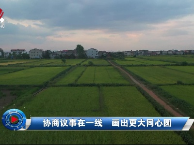 社会传真20220927 协商议事在一线 画出更大同心圆