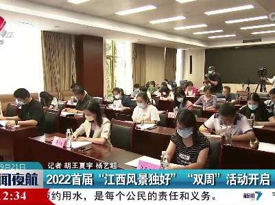2022首届“江西风景独好” “双周”活动开启
