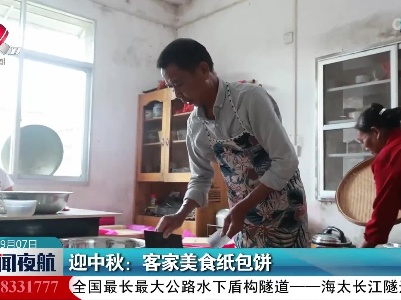 迎中秋：客家美食纸包饼