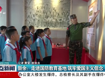 新余：走进国防教育基地 筑牢爱国主义信念