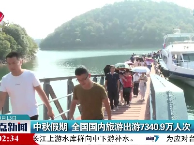 中秋假期 全国国内旅游出游7340.9万人次