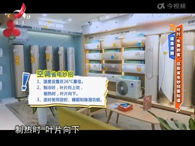 健康提醒：对付“电费刺客” 这些省电妙招要知道