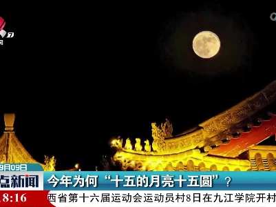 今年为何“十五的月亮十五圆”？