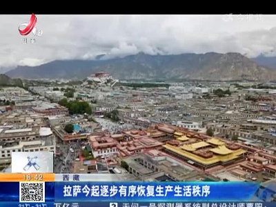 西藏：拉萨今起逐步有序恢复生产生活秩序