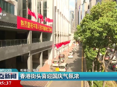 【祝福你，祖国】香港街头喜迎国庆气氛浓