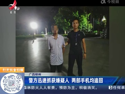 广西柳州：警方迅速抓获嫌疑人 两部手机均追回