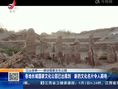 【江山多娇——探访国家文化公园】各地长城国家文化公园已出规划 新的文化名片令人期待