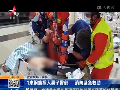 【救在现场】南昌：1米钢筋插入男子臀部 消防紧急救助
