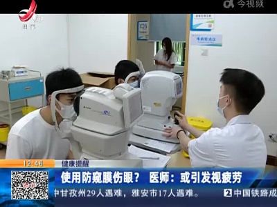 【健康提醒】使用防窥膜伤眼？ 医师：或引发视疲劳