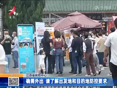 江西省疾控中心：确需外出 请了解出发地和目的地防控要求