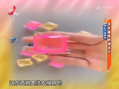 网红产品测评——洗衣凝珠的清洁力