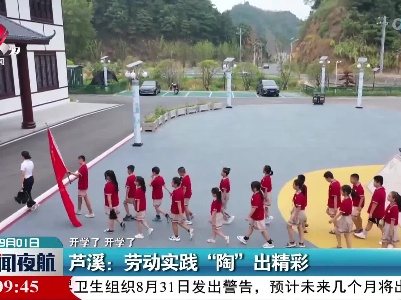 【开学了 开学了】芦溪：劳动实践“陶”出精彩