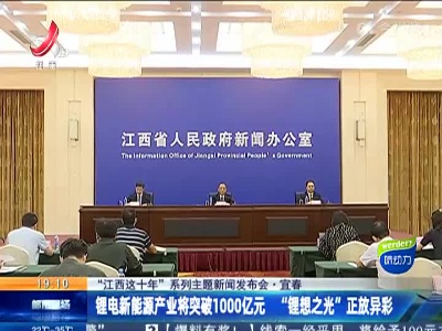 【“江西这十年”系列主题新闻发布会】宜春：锂电新能源产业将突破1000亿元 “锂想之光”正放异彩