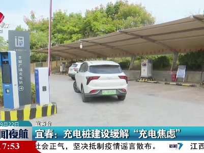 宜春：充电桩建设缓解“充电焦虑”