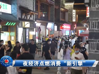 社会传真20220921 夜经济点燃消费“新引擎”